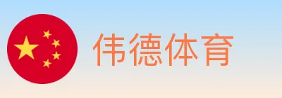 伟德体育 logo